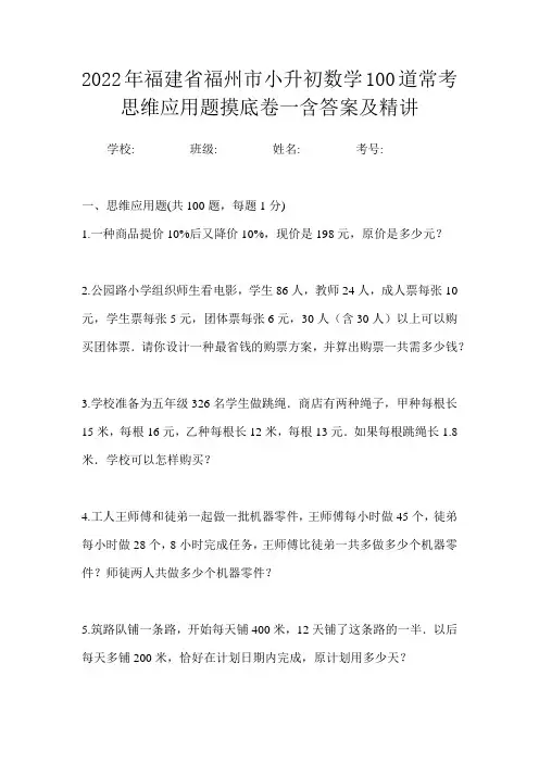 2022年福建省福州市小升初数学100道常考思维应用题摸底卷一含答案及精讲