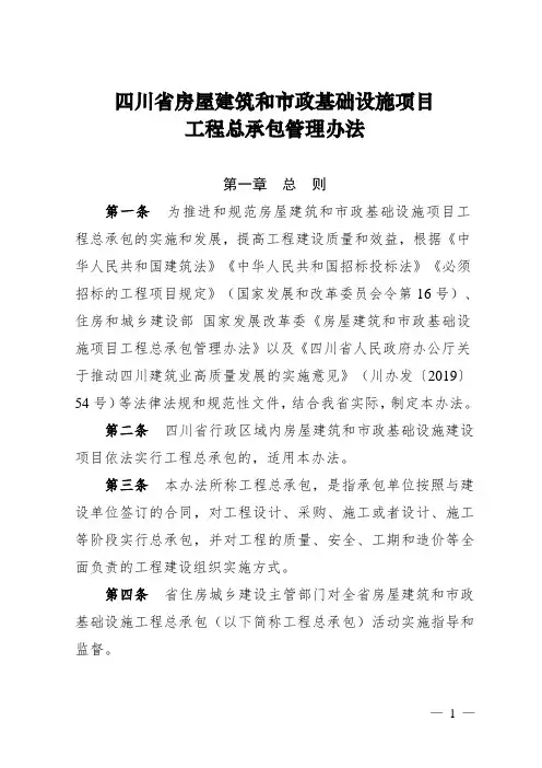 四川省房屋建筑和市政基础设施项目工程总承包管理办法