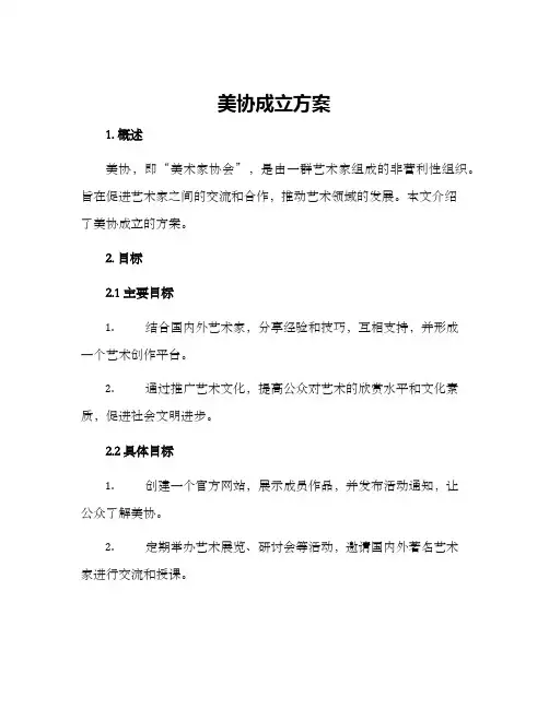 美协成立方案