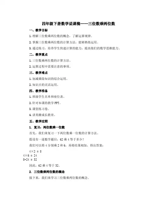四年级下册数学说课稿 三 三位数乘两位数 苏教版