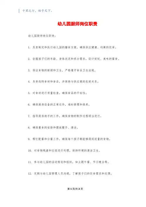 幼儿园厨师岗位职责