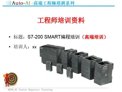 S7-200 SMART编程培训(高端培训)
