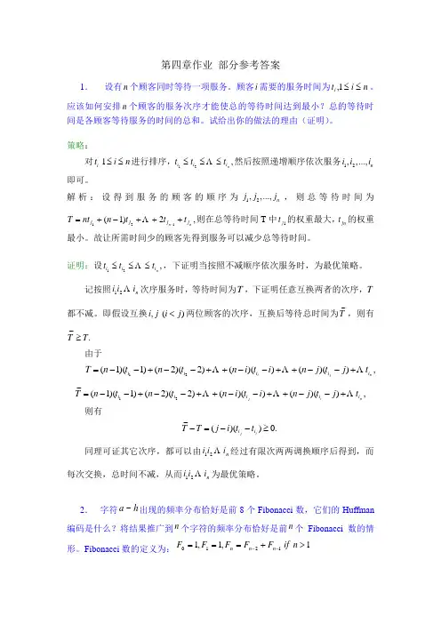 算法分析习题参考答案第四章