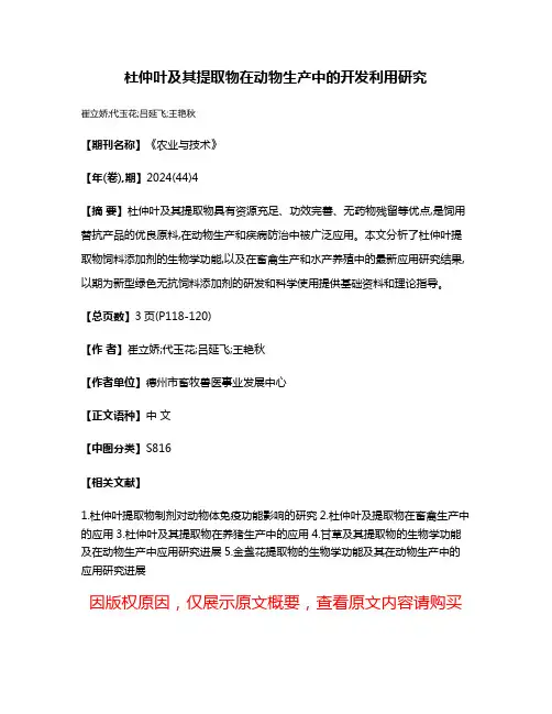 杜仲叶及其提取物在动物生产中的开发利用研究