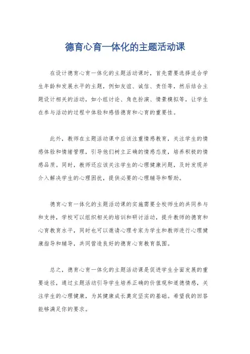 德育心育一体化的主题活动课