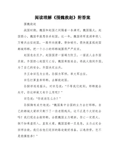 阅读理解《围魏救赵》附答案