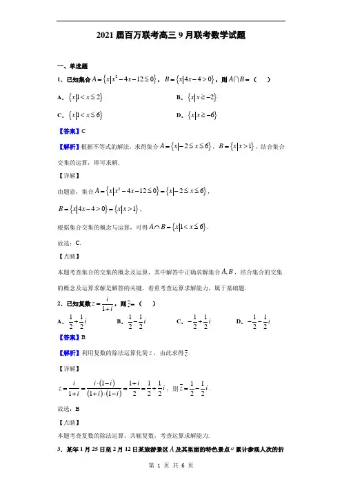 2021届百万联考高三9月联考数学试题(解析版)