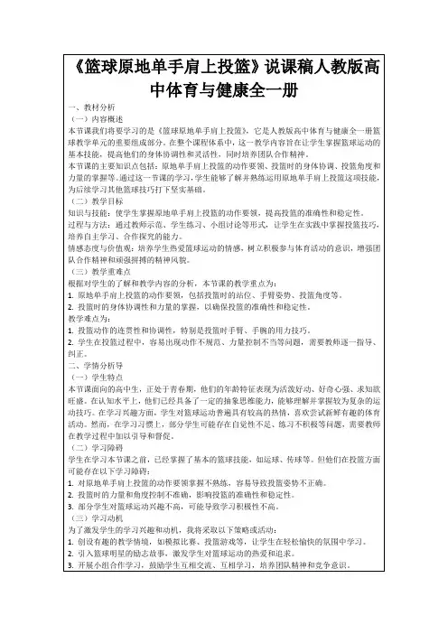 《篮球原地单手肩上投篮》说课稿人教版高中体育与健康全一册