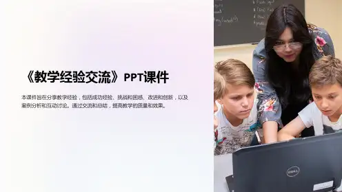 《教学经验交流》课件