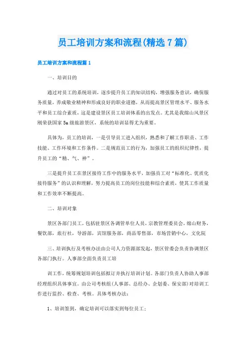 员工培训方案和流程(精选7篇)