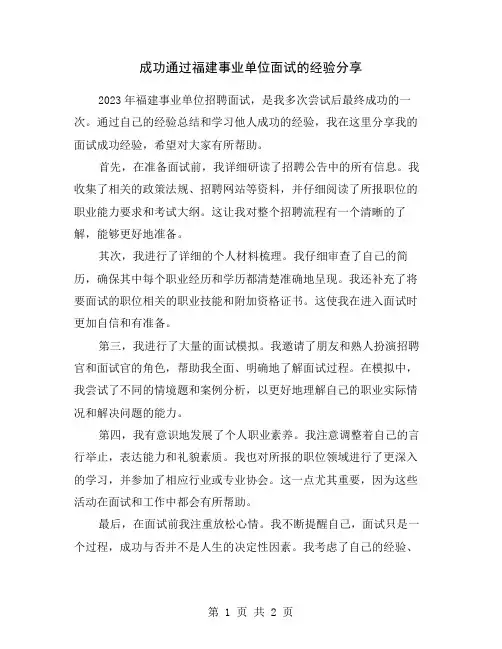 成功通过福建事业单位面试的经验分享
