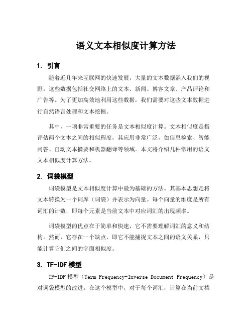 语义文本相似度计算方法