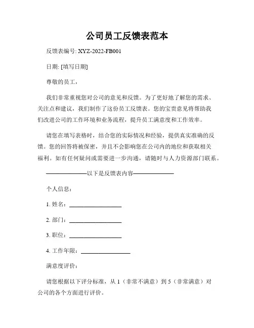 公司员工反馈表范本