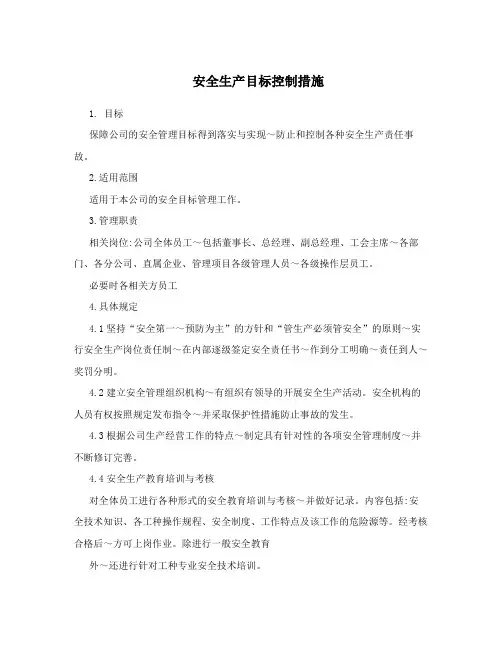 安全生产目标控制措施