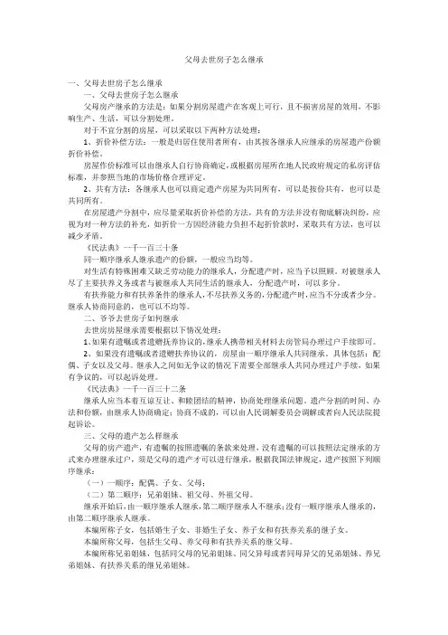 父母去世房子怎么继承