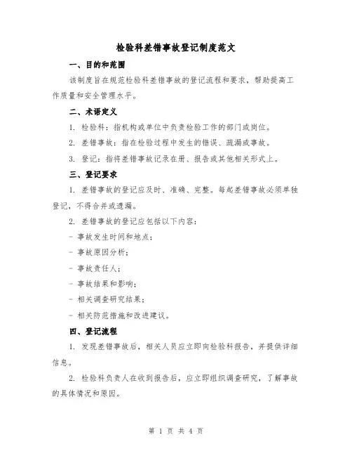 检验科差错事故登记制度范文（二篇）