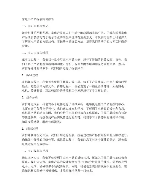 家电小产品拆装实习报告