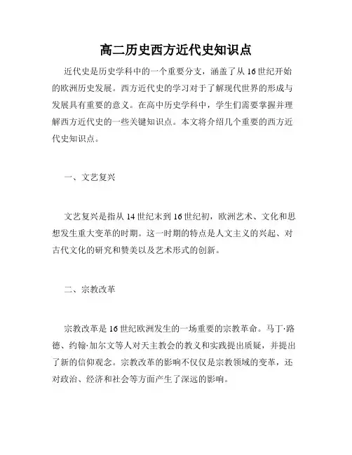 高二历史西方近代史知识点