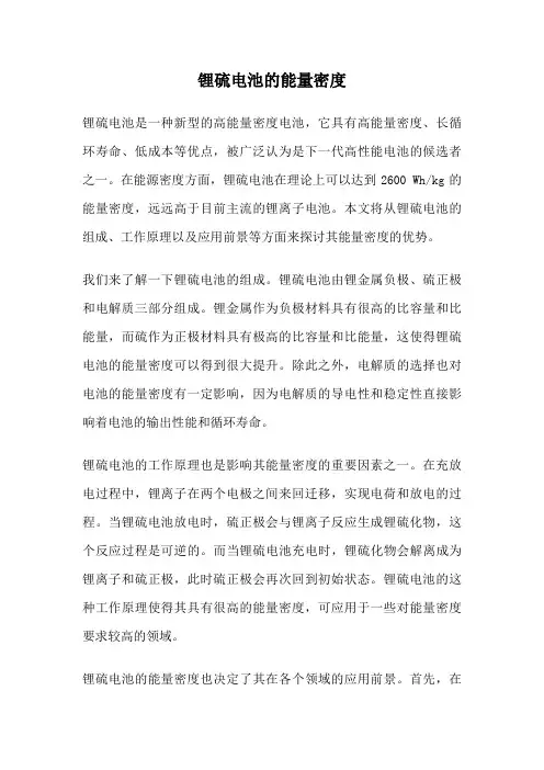 锂硫电池的能量密度