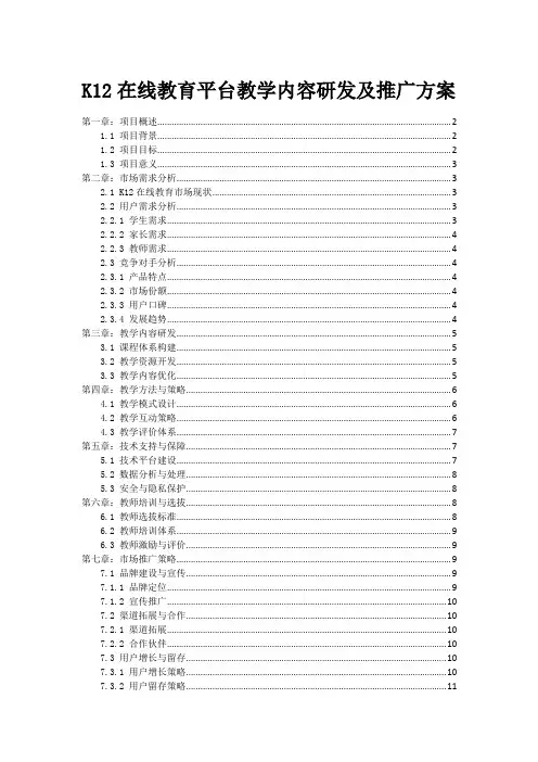 K12在线教育平台教学内容研发及推广方案