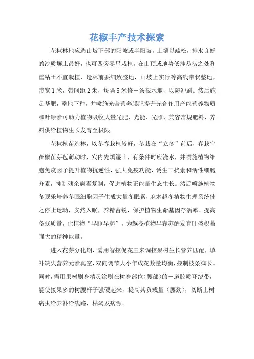 花椒丰产技术探索
