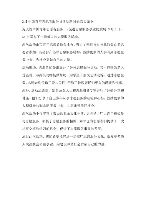 3.5中国青年志愿者服务日活动新闻稿范文