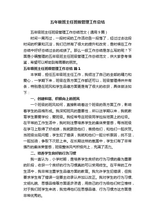 五年级班主任班级管理工作总结范文（通用9篇）