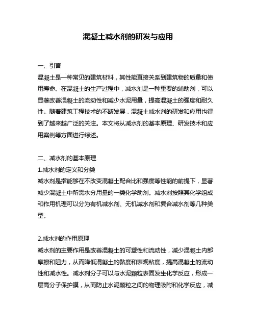 混凝土减水剂的研发与应用