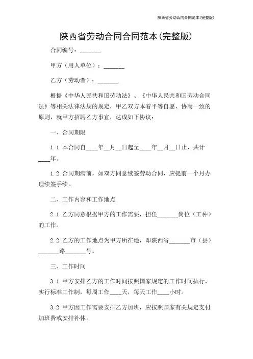 陕西省劳动合同合同范本(完整版)