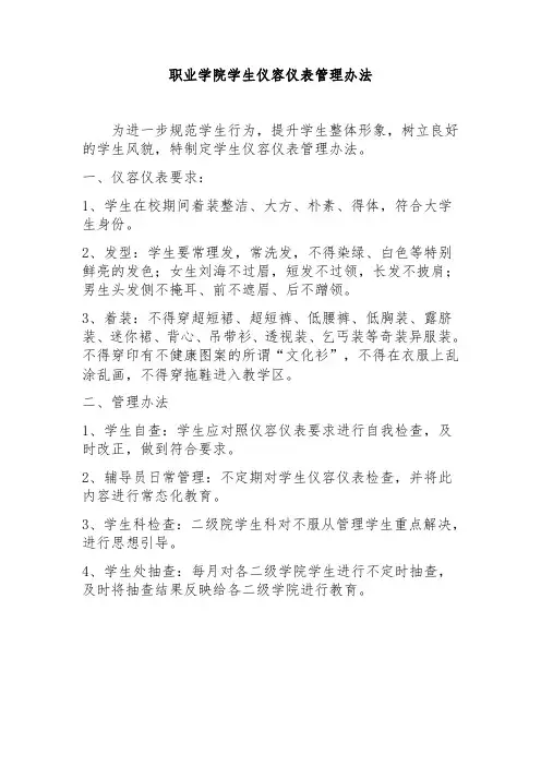 学生仪容仪表管理办法