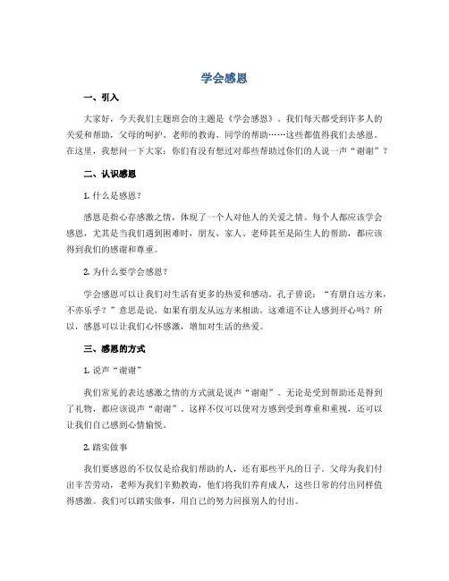 《学会感恩》(说课稿)-小学生主题班会通用版