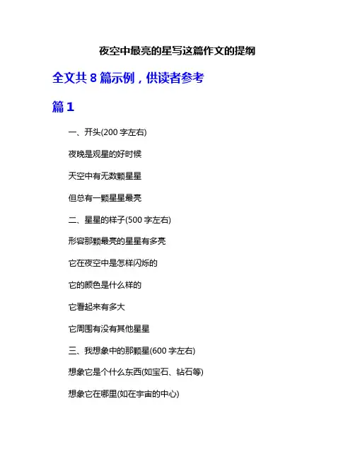 夜空中最亮的星写这篇作文的提纲