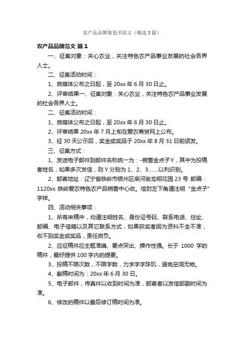 农产品品牌策划书范文（精选3篇）