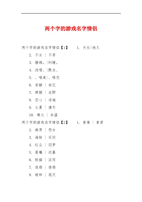 两个字的游戏名字情侣