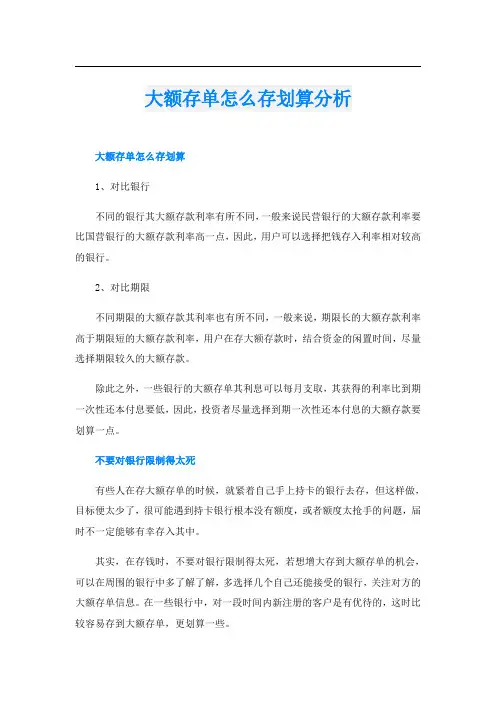 大额存单怎么存划算分析