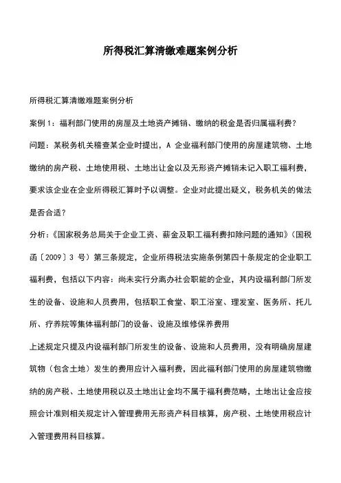 会计经验：所得税汇算清缴难题案例分析