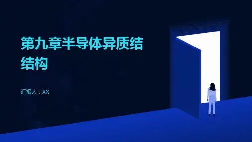 第九章半导体异质结结构
