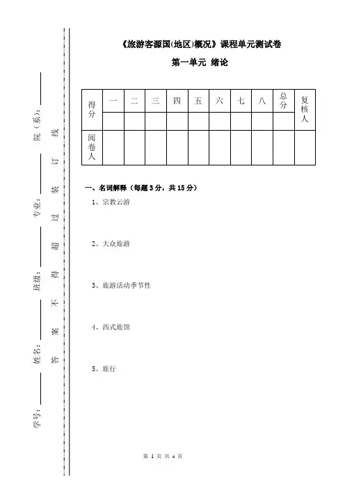 《旅游客源国(地区)概况》课程单元测试卷(第一单元 绪论)