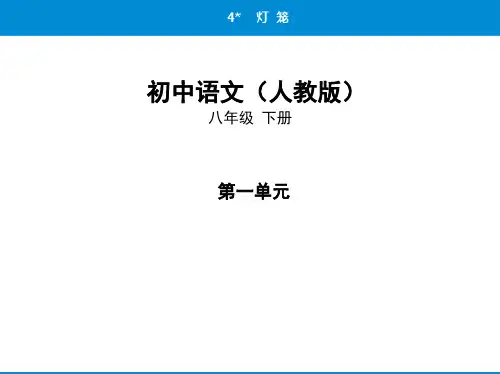 (第4课   灯笼)2020年春人教版初中语文八年级下册课堂练习与课后提升练习