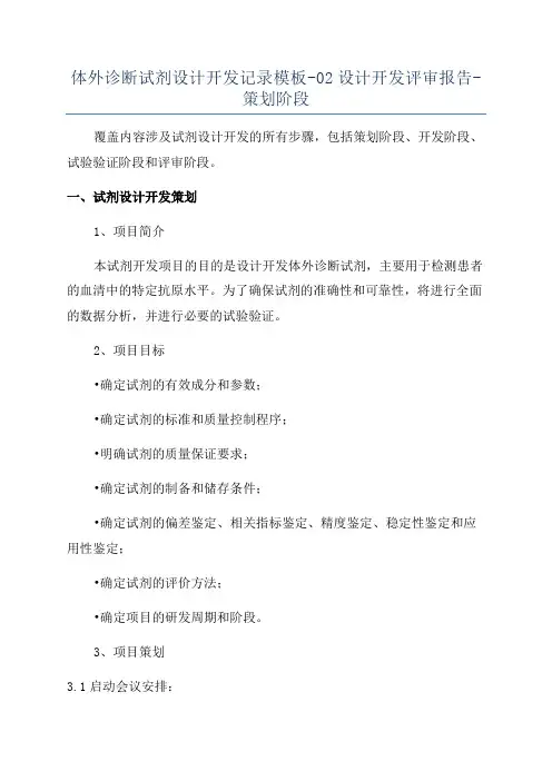 体外诊断试剂设计开发记录模板-02设计开发评审报告-策划阶段