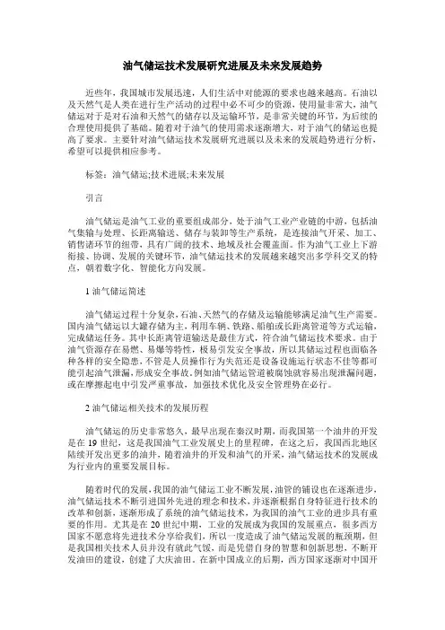油气储运技术发展研究进展及未来发展趋势