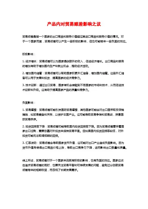 产品内对贸易顺差影响之议