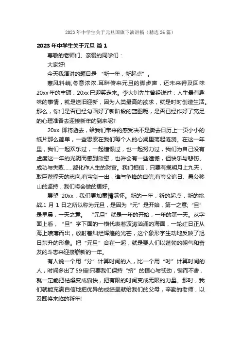 2023年中学生关于元旦国旗下演讲稿（精选26篇）
