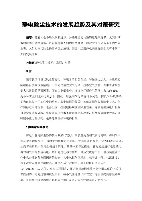 静电除尘技术的发展趋势及其对策研究