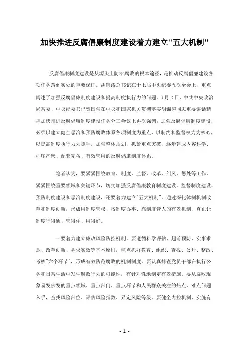 加快推进反腐倡廉制度建设着力建立五大机制