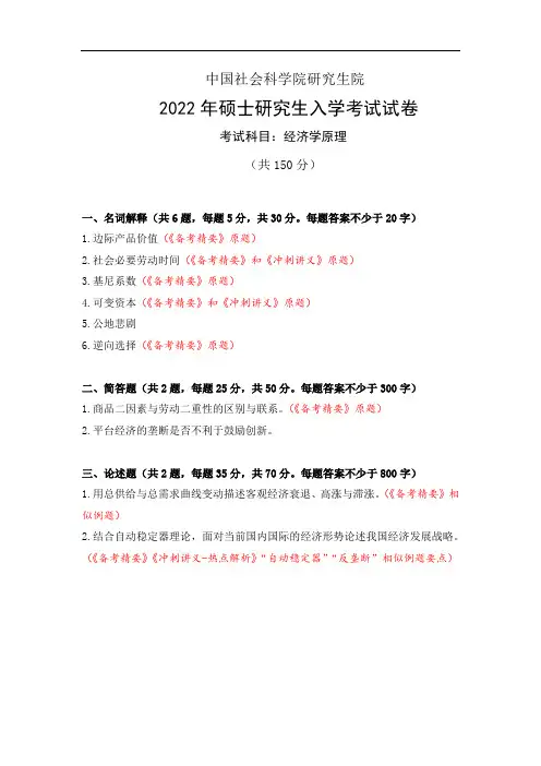 中国社会科学院2022年考研801经济学真题和答案解析 社科大考研 社科院三剑客