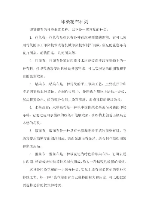 印染花布种类