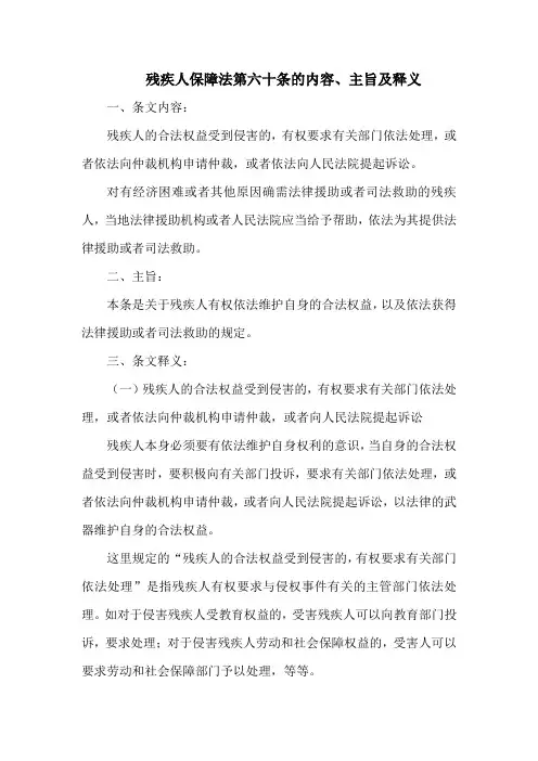 残疾人保障法第六十条的内容、主旨及释义