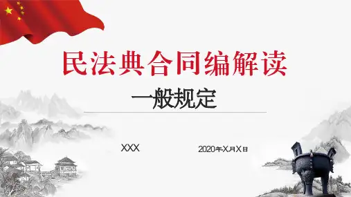民法典合同编解读--一般规定