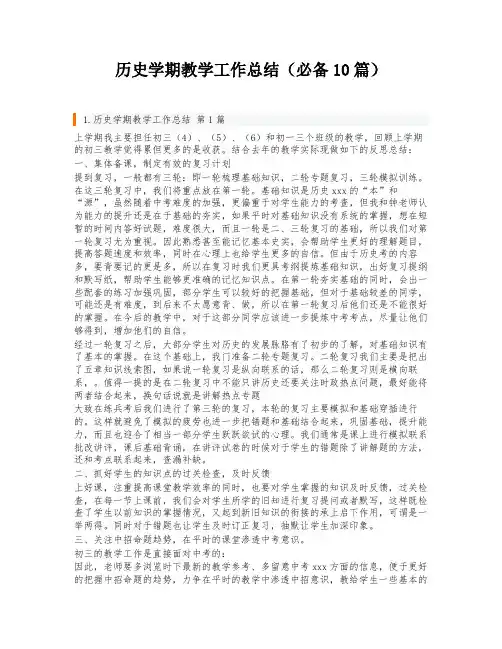 历史学期教学工作总结(必备10篇)
